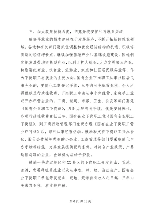 宁夏回族自治区党委、人民政府关于切实做好我区国有企业下岗职工.docx