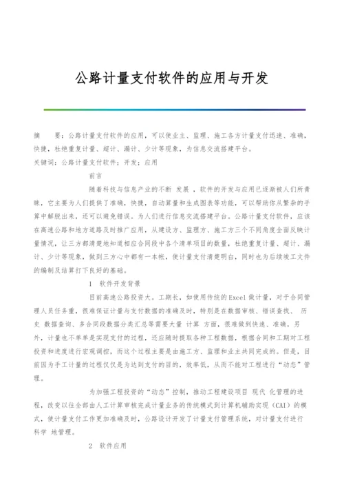 公路计量支付软件的应用与开发.docx