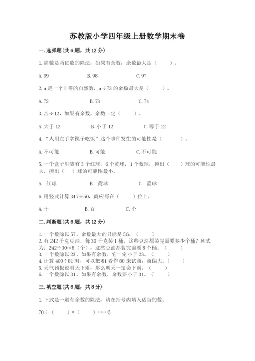 苏教版小学四年级上册数学期末卷必考题.docx