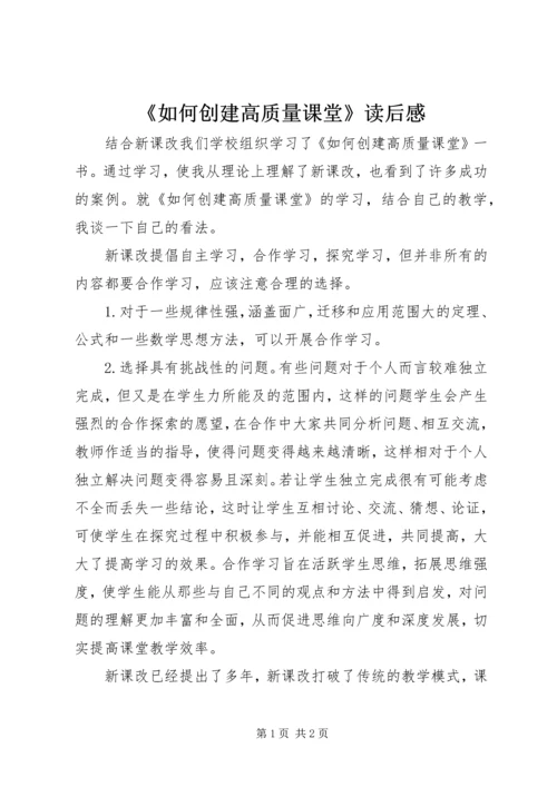 《如何创建高质量课堂》读后感.docx