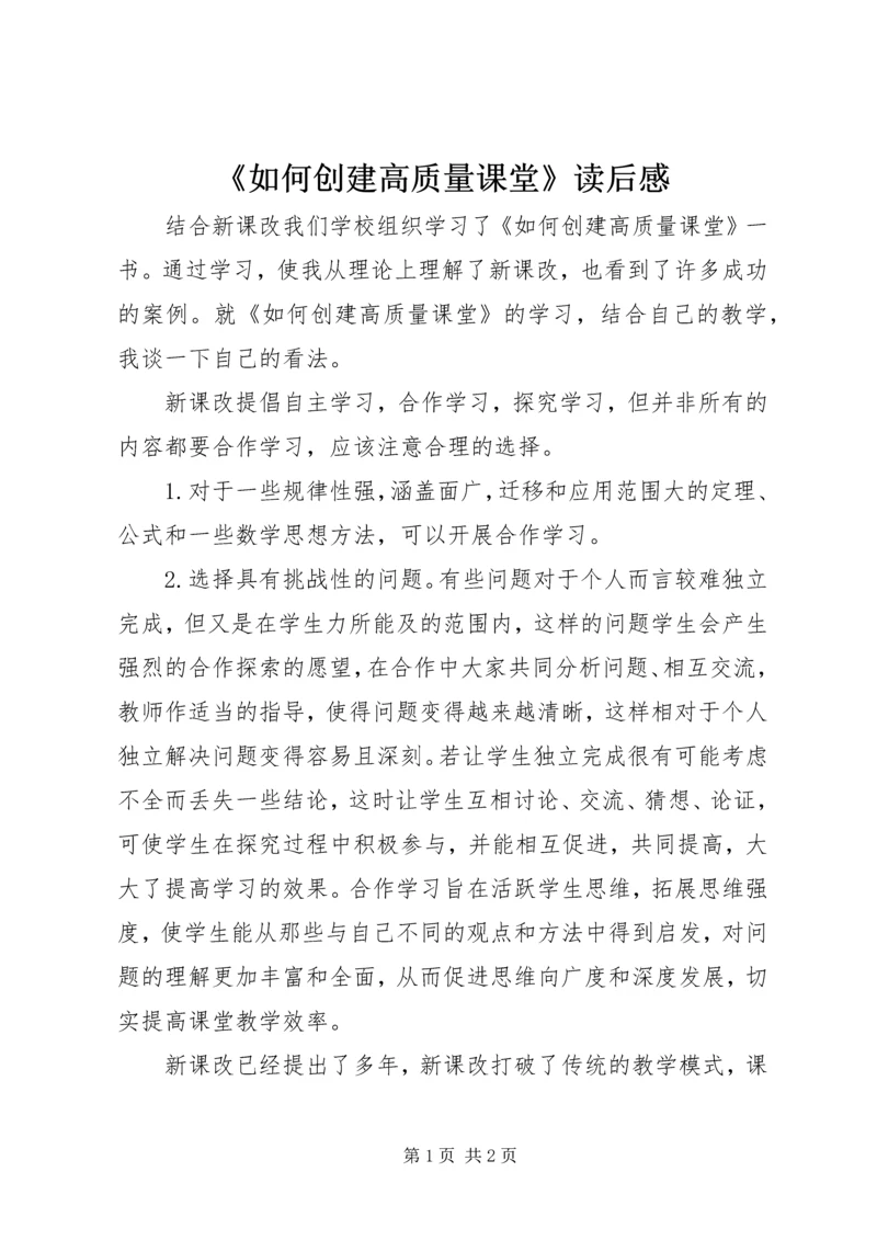 《如何创建高质量课堂》读后感.docx