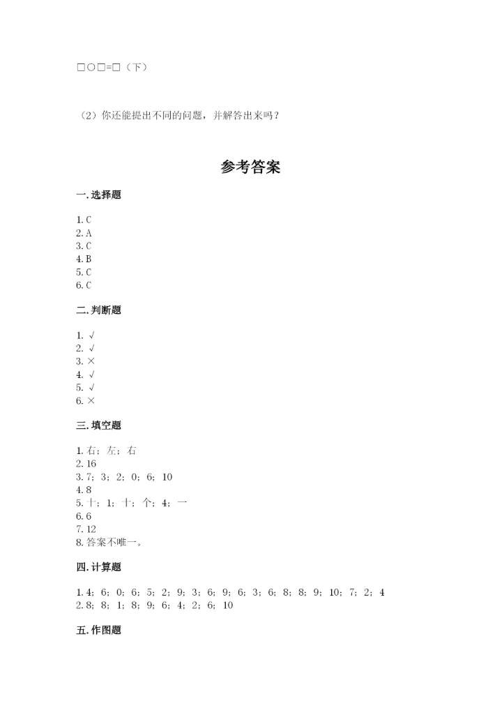 小学一年级上册数学期末测试卷（综合题）word版.docx
