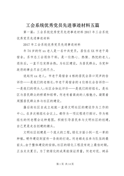 工会系统优秀党员先进事迹材料五篇.docx