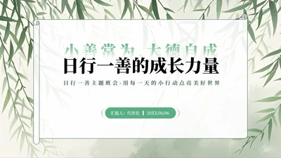 绿色水墨中国风日行一善主题班会PPT模板