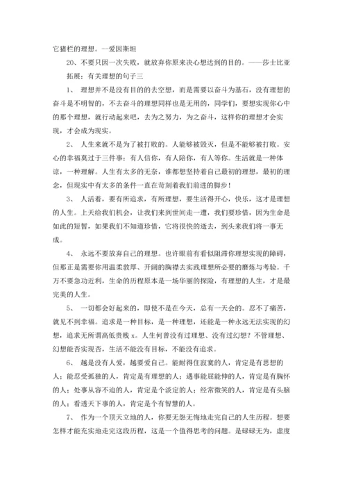 关于理想的名言警句精选10篇.docx