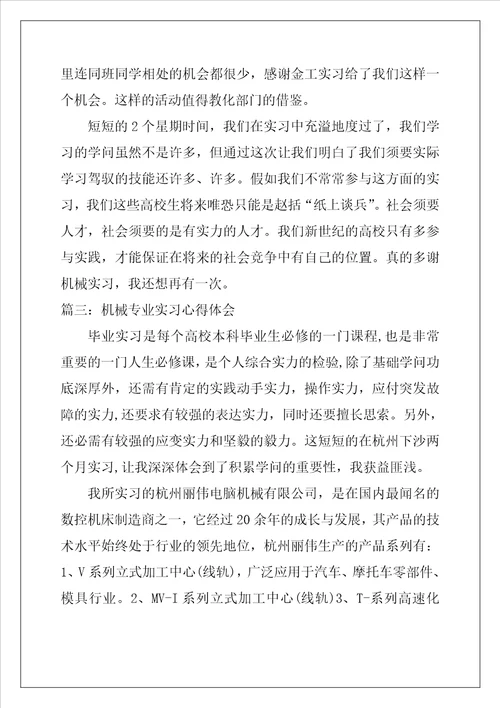 机械专业实习心得体会机械专业工作小结范文