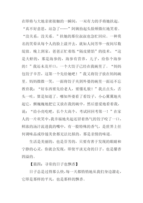 寻常的日子也飘香作文.docx