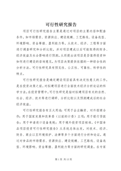 可行性研究报告 (4).docx