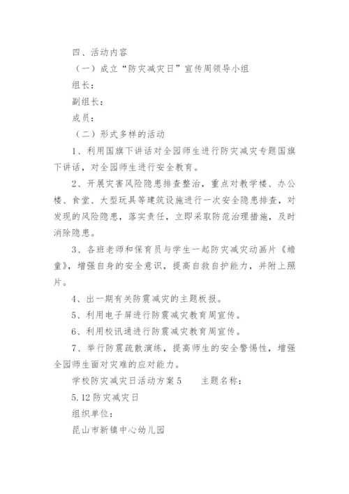 学校防灾减灾日活动方案.docx