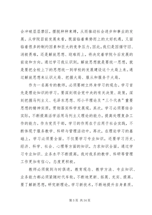 继续解放思想心得体会 (8).docx