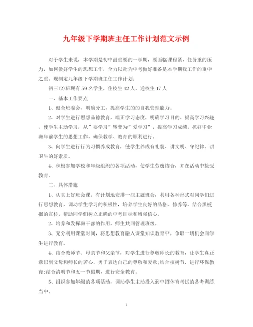 精编之九年级下学期班主任工作计划范文示例.docx