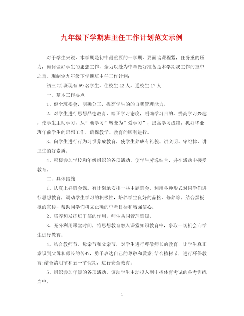精编之九年级下学期班主任工作计划范文示例.docx