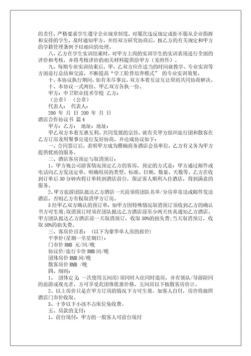 酒店合作协议书范文八篇