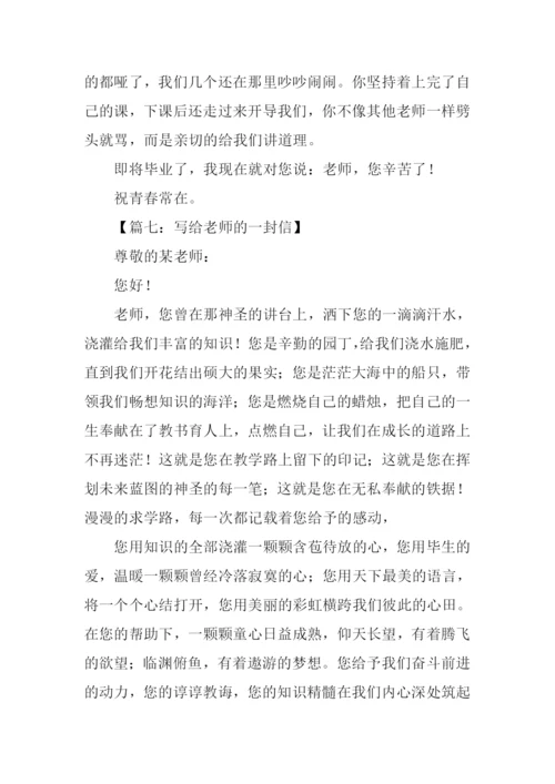 写给老师的一封信200字.docx