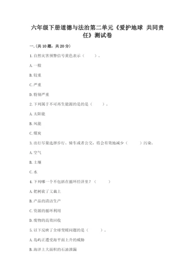 六年级下册道德与法治第二单元《爱护地球 共同责任》测试卷加答案.docx