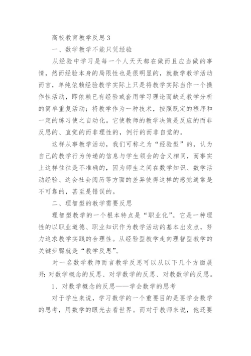 高校教育教学反思.docx