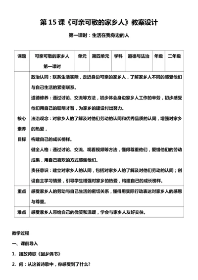 （核心素养目标）15.1 可亲可敬的家乡人  第一课时  教案设计