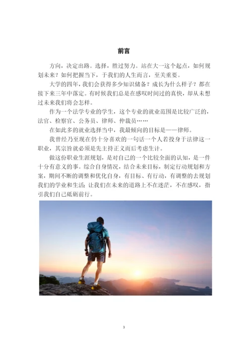 16页6000字法学专业职业生涯规划.docx