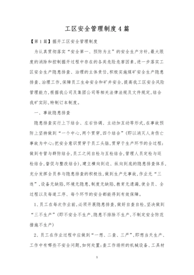 工区安全管理制度4篇.docx