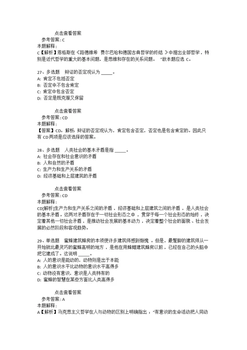 事业单位招聘综合类考点强化练习《马哲》(2021年版)