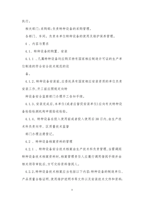 企业特种设备制度3篇.docx