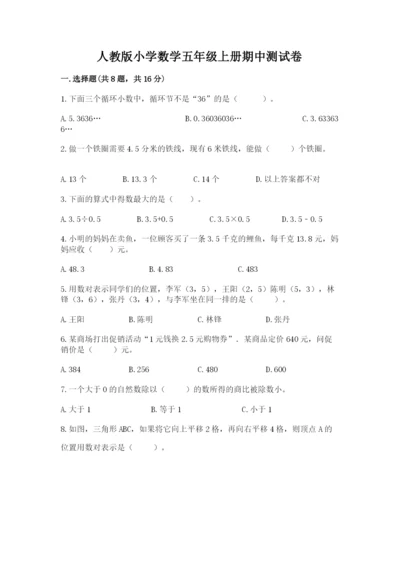 人教版小学数学五年级上册期中测试卷（培优）.docx