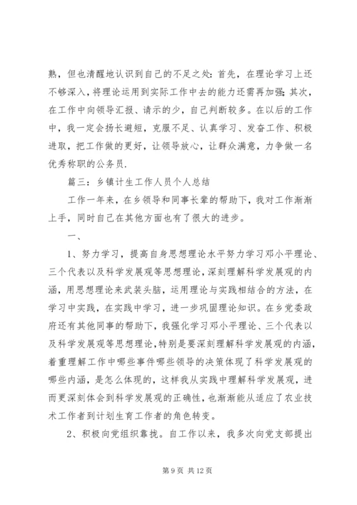 乡镇计生干部个人工作总结.docx