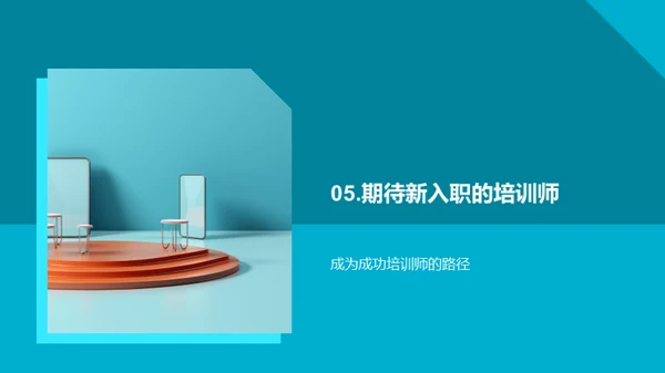 培训师成长路径