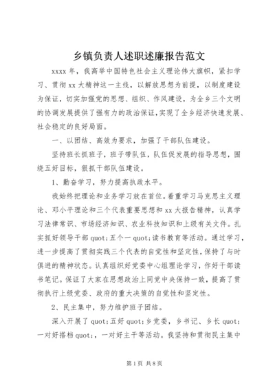 乡镇负责人述职述廉报告范文.docx