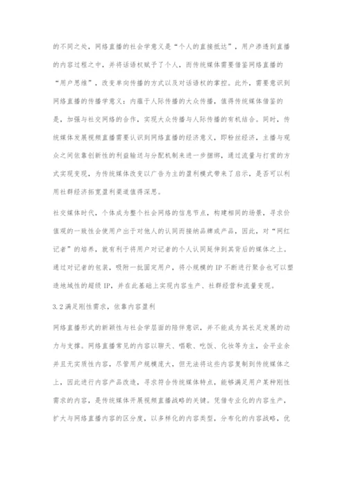 传统媒体发展视频直播的路径.docx