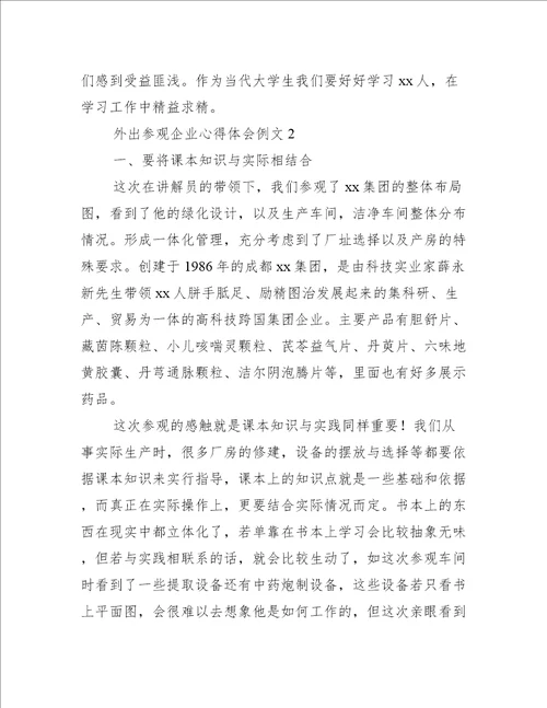 外出参观企业心得体会例文3篇