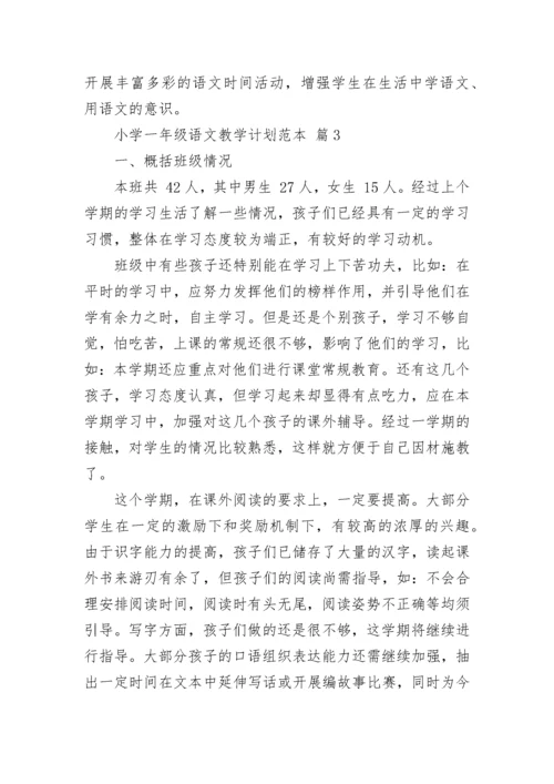 小学一年级语文教学计划范本.docx