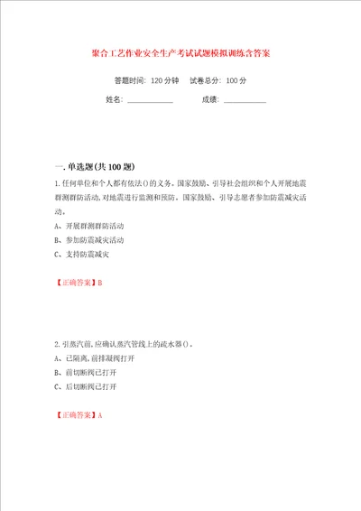聚合工艺作业安全生产考试试题模拟训练含答案50