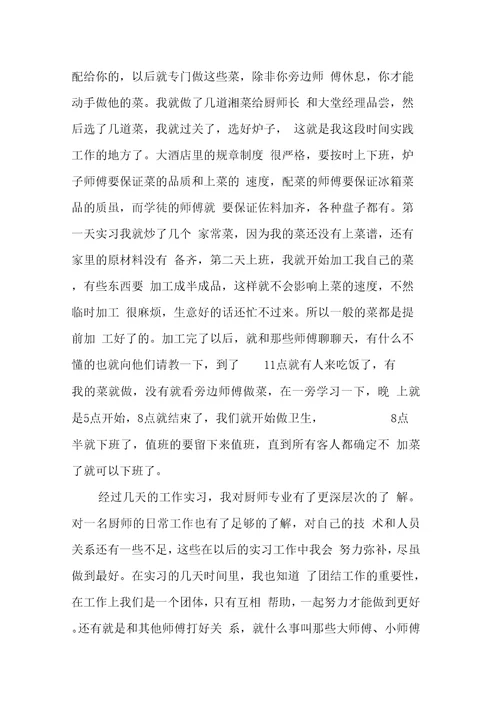 烹饪实习报告范文