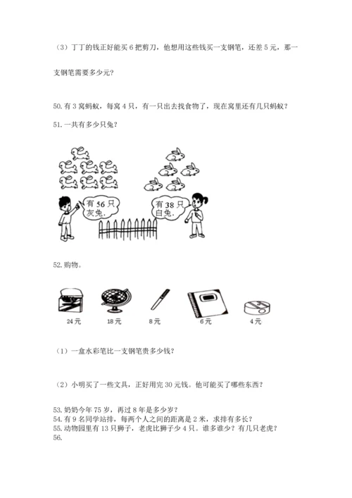 小学二年级上册数学应用题100道含答案【能力提升】.docx