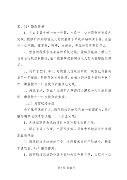 信息调度系统自查及整改措施.docx