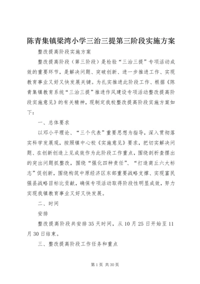 陈青集镇梁湾小学三治三提第三阶段实施方案.docx