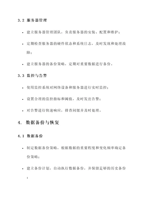 公司企业运维方案