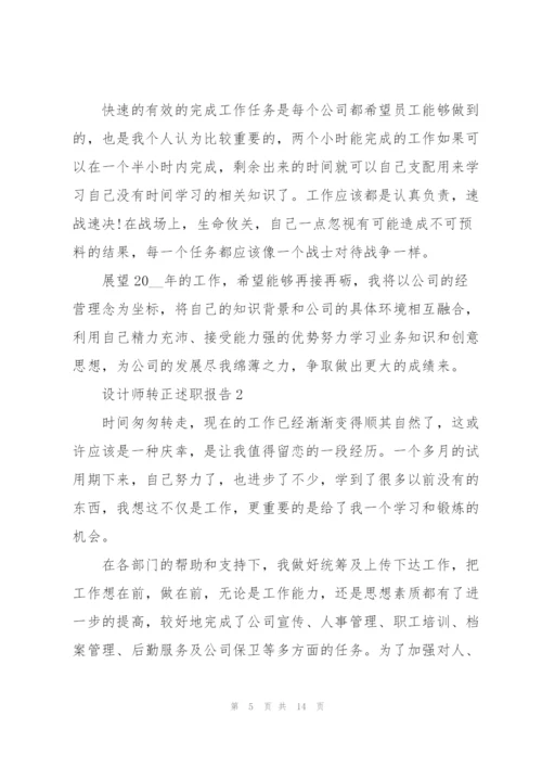 设计师转正述职报告.docx