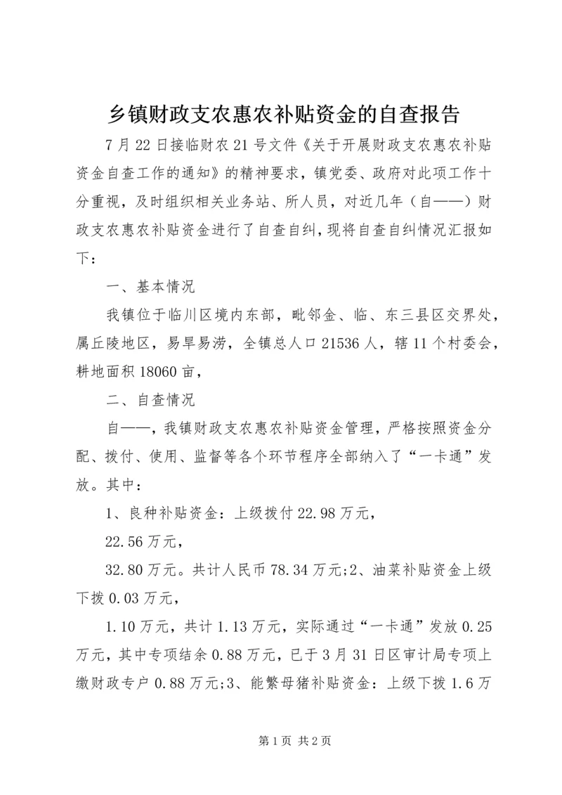 乡镇财政支农惠农补贴资金的自查报告.docx