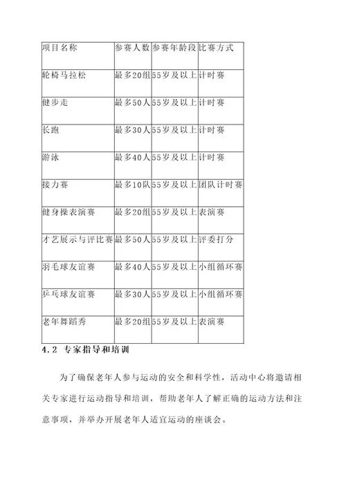 老年人秋季运动会策划案