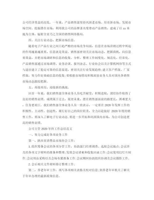 精编之公司主管年终工作总结范文.docx