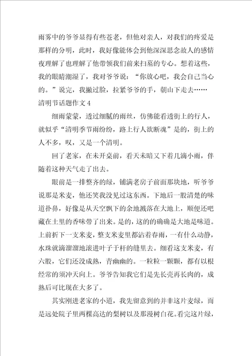 2022清明节话题作文4篇