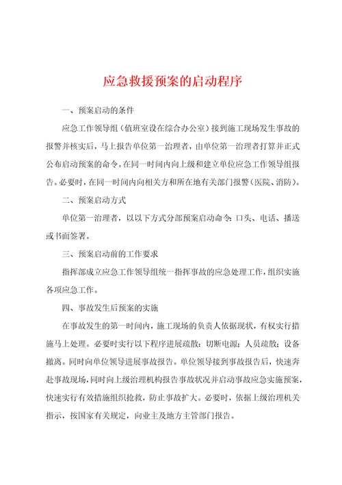应急救援预案的启动程序