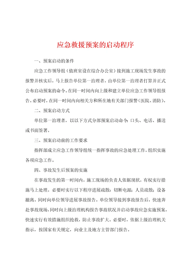 应急救援预案的启动程序