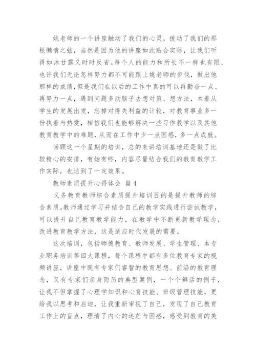 教师素质提升心得体会_5.docx