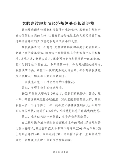 竞聘建设规划院经济规划处处长演讲稿 (5).docx