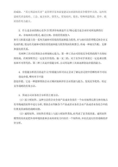 公司战略与风险管理习题答案人大版