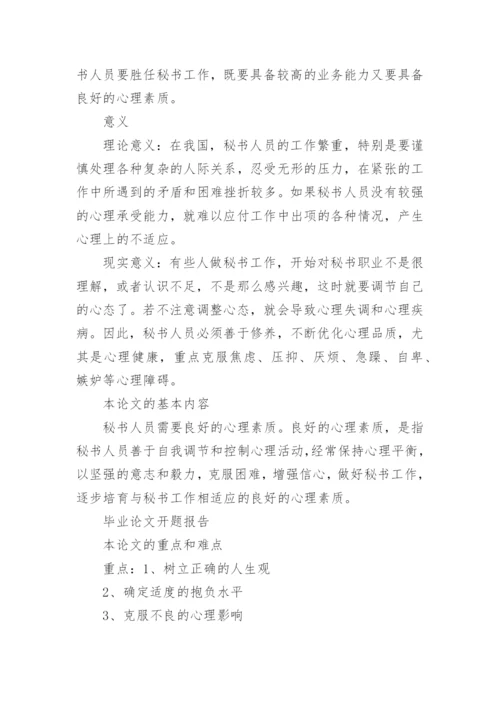 秘书素养开题报告和论文.docx