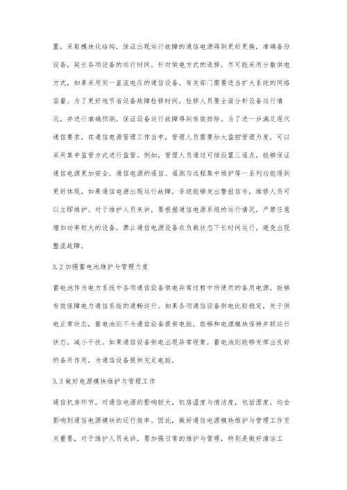 分析通信电源的维护与管理问题.docx